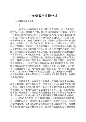 三年级数学质量分析.docx