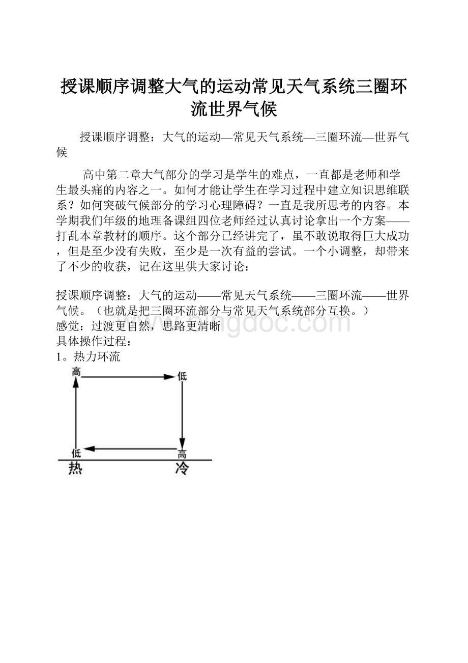 授课顺序调整大气的运动常见天气系统三圈环流世界气候.docx