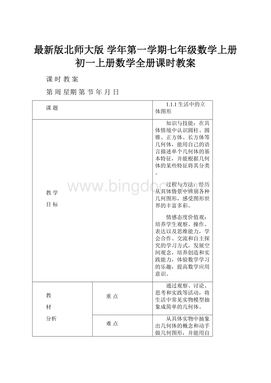 最新版北师大版 学年第一学期七年级数学上册初一上册数学全册课时教案.docx_第1页