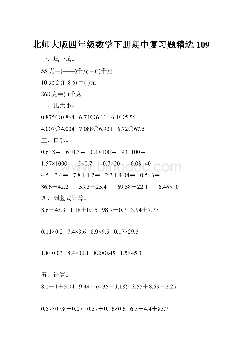 北师大版四年级数学下册期中复习题精选109.docx