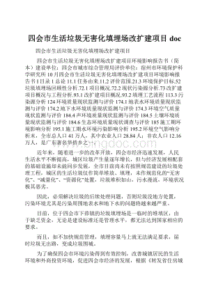 四会市生活垃圾无害化填埋场改扩建项目doc.docx