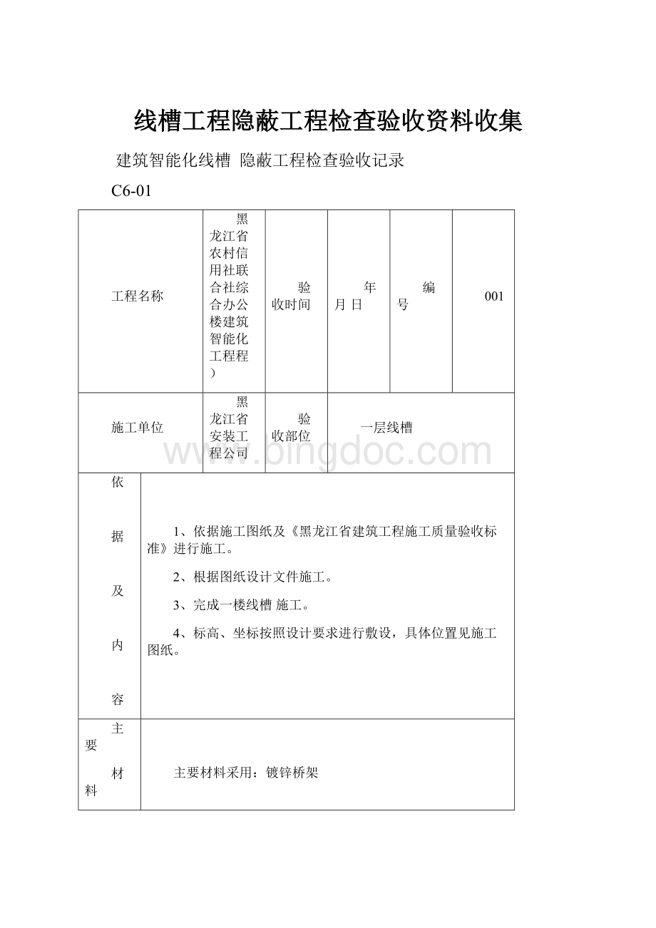 线槽工程隐蔽工程检查验收资料收集.docx