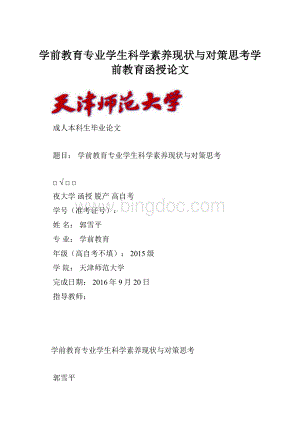 学前教育专业学生科学素养现状与对策思考学前教育函授论文.docx