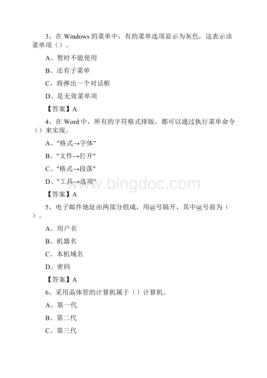 黑龙江省齐齐哈尔市富拉尔基区事业单位考试《计算机专业知识》试题.docx_第2页