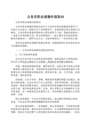 公务员职业道德价值取向.docx