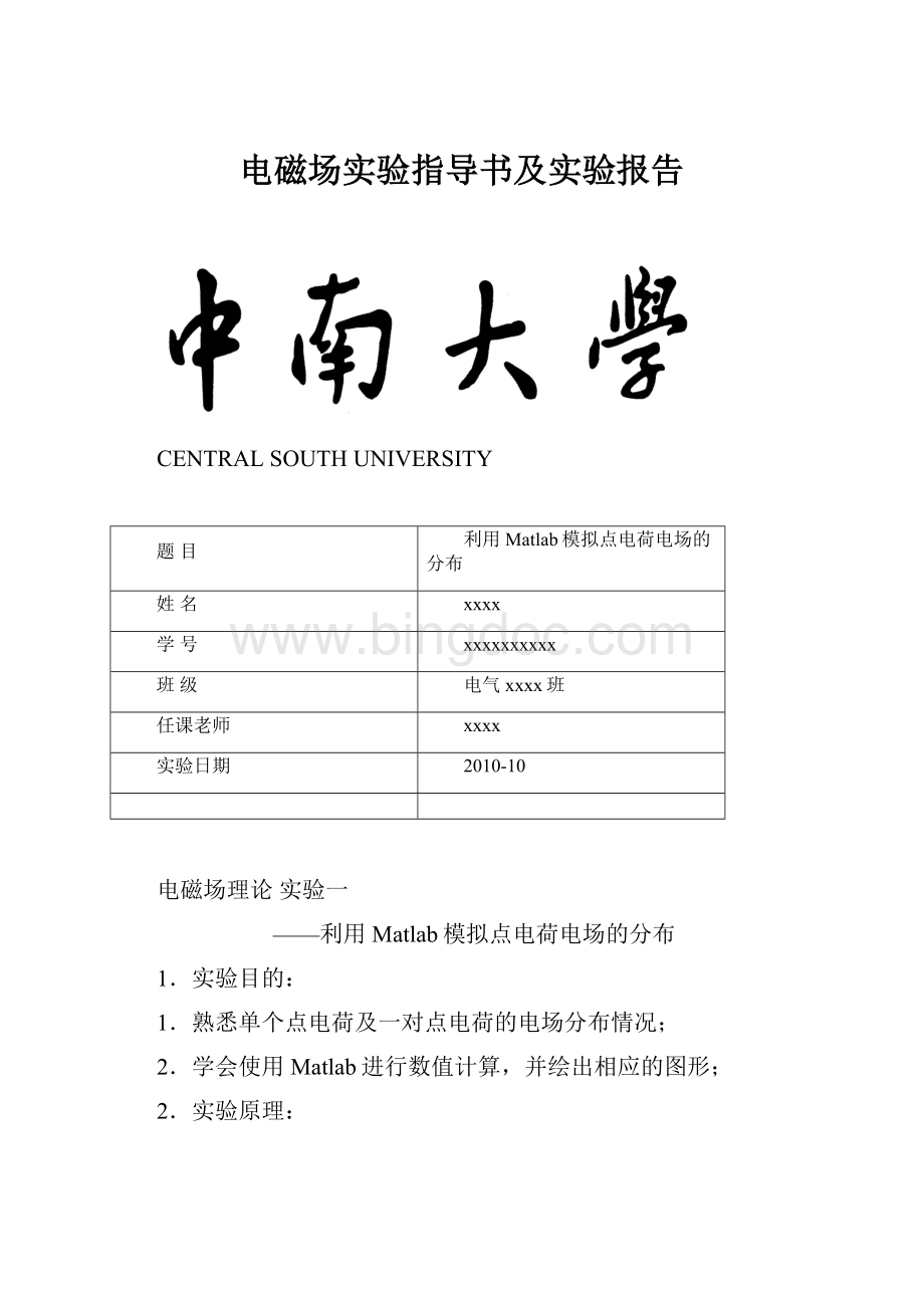 电磁场实验指导书及实验报告.docx_第1页