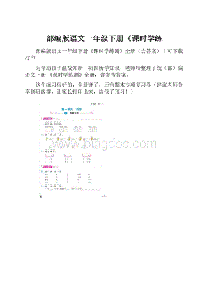 部编版语文一年级下册《课时学练.docx