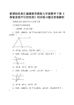 新课标经典汇编最新苏教版七年级数学下册《探索直线平行的性质》同步练习题及答案解析.docx