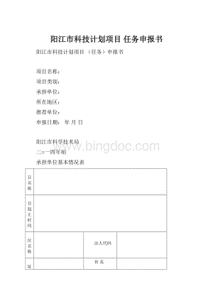 阳江市科技计划项目 任务申报书.docx