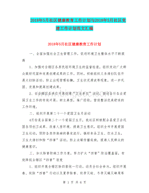 5月社区健康教育工作计划与5月社区党建工作计划范文汇编.doc