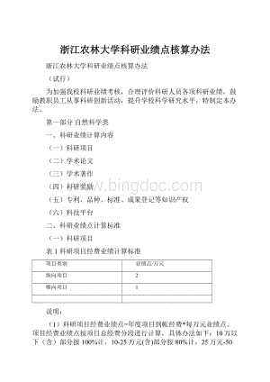 浙江农林大学科研业绩点核算办法.docx