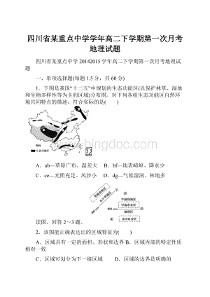 四川省某重点中学学年高二下学期第一次月考地理试题.docx