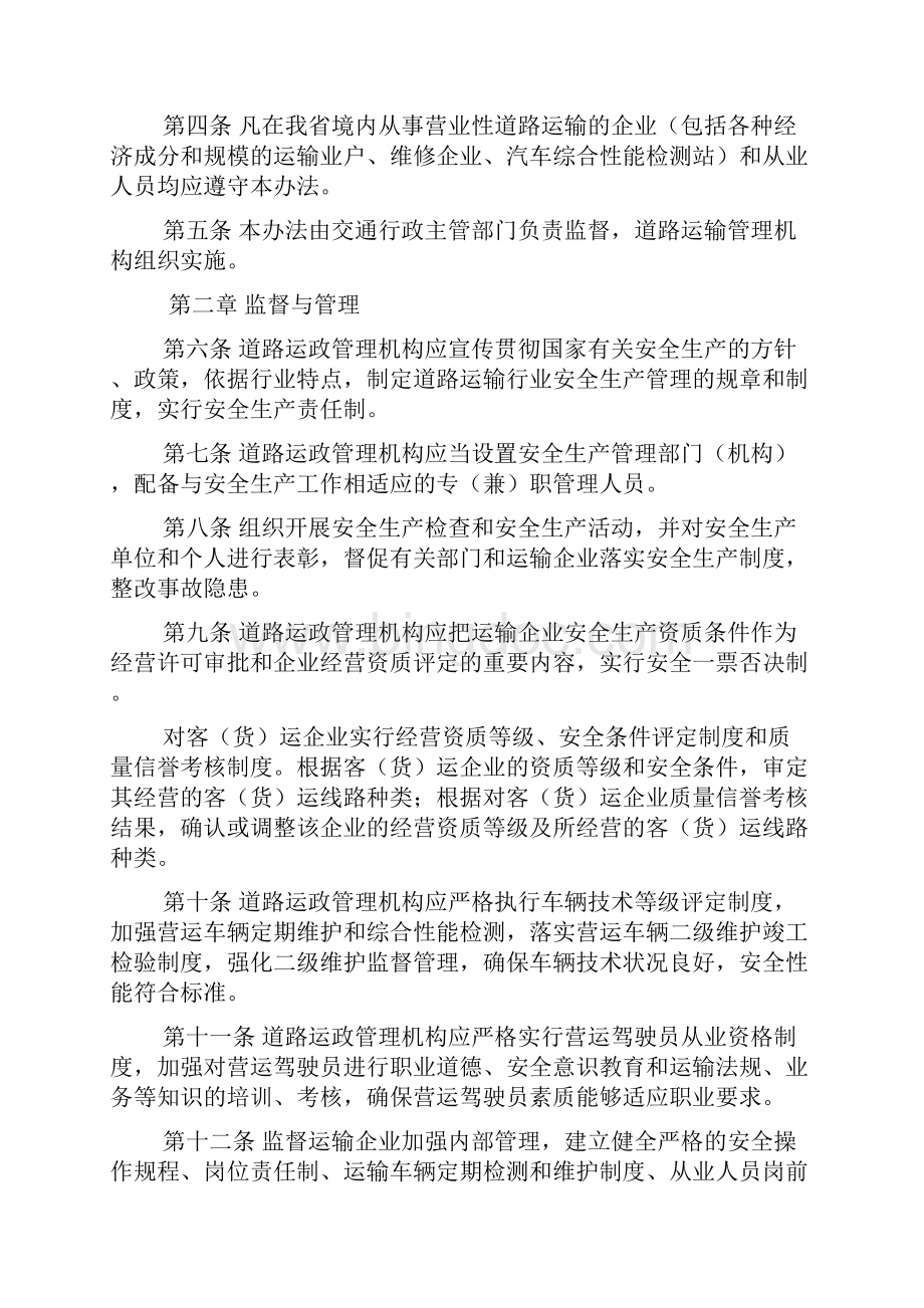 甘肃省交通厅道路运输行业安全生产管理办法范文.docx_第2页
