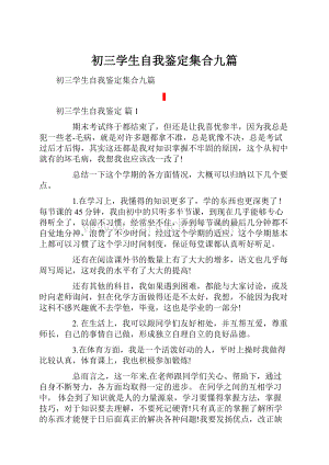 初三学生自我鉴定集合九篇.docx