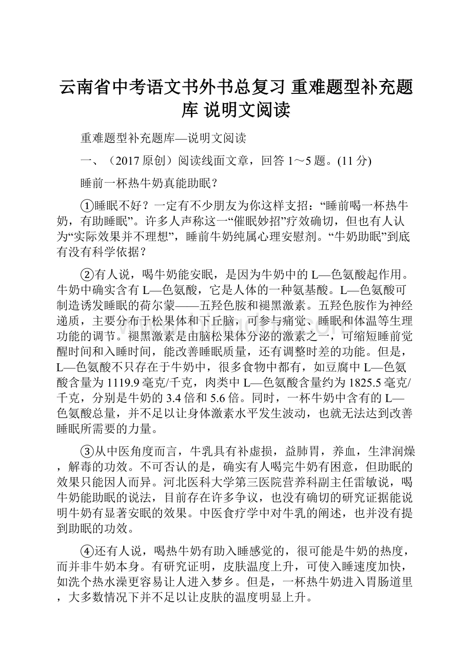 云南省中考语文书外书总复习 重难题型补充题库 说明文阅读.docx