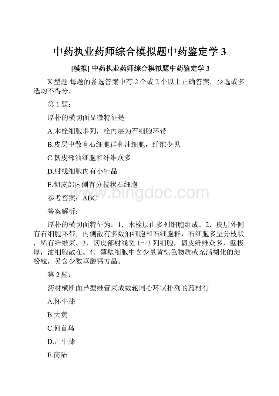 中药执业药师综合模拟题中药鉴定学3.docx_第1页