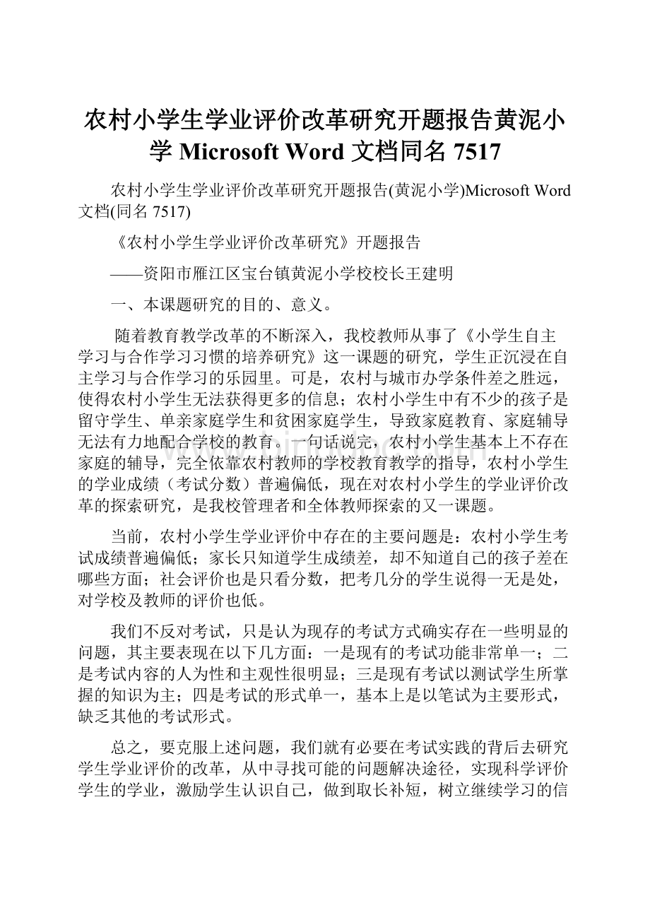 农村小学生学业评价改革研究开题报告黄泥小学Microsoft Word 文档同名7517.docx