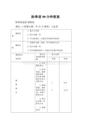 跆拳道90分钟教案.docx