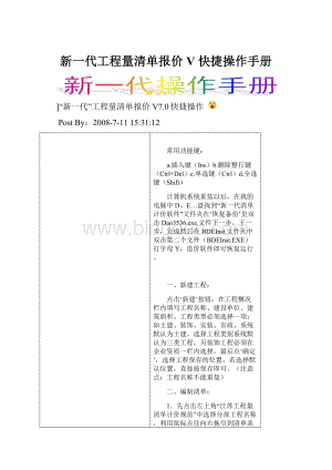 新一代工程量清单报价V 快捷操作手册.docx