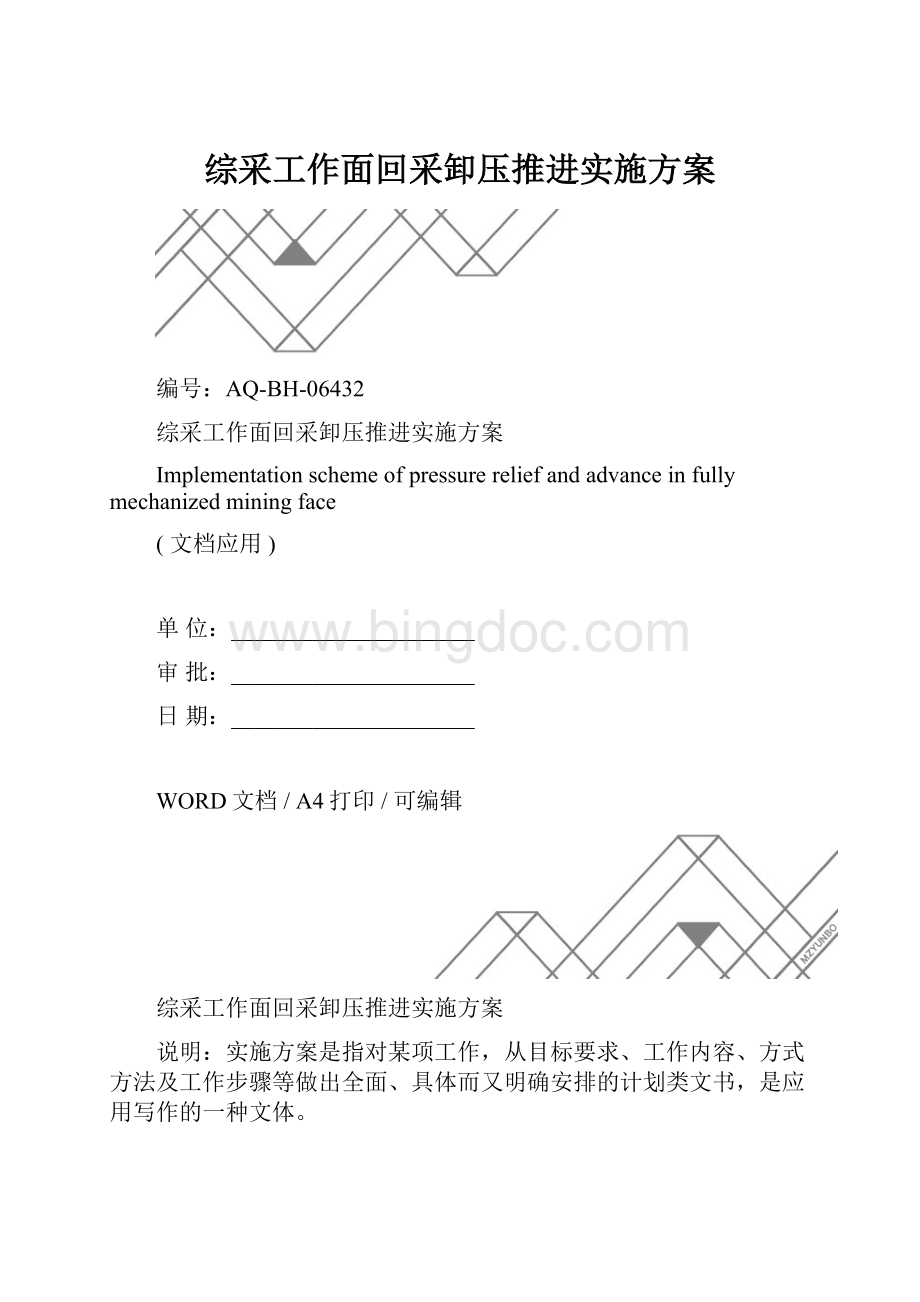 综采工作面回采卸压推进实施方案.docx_第1页