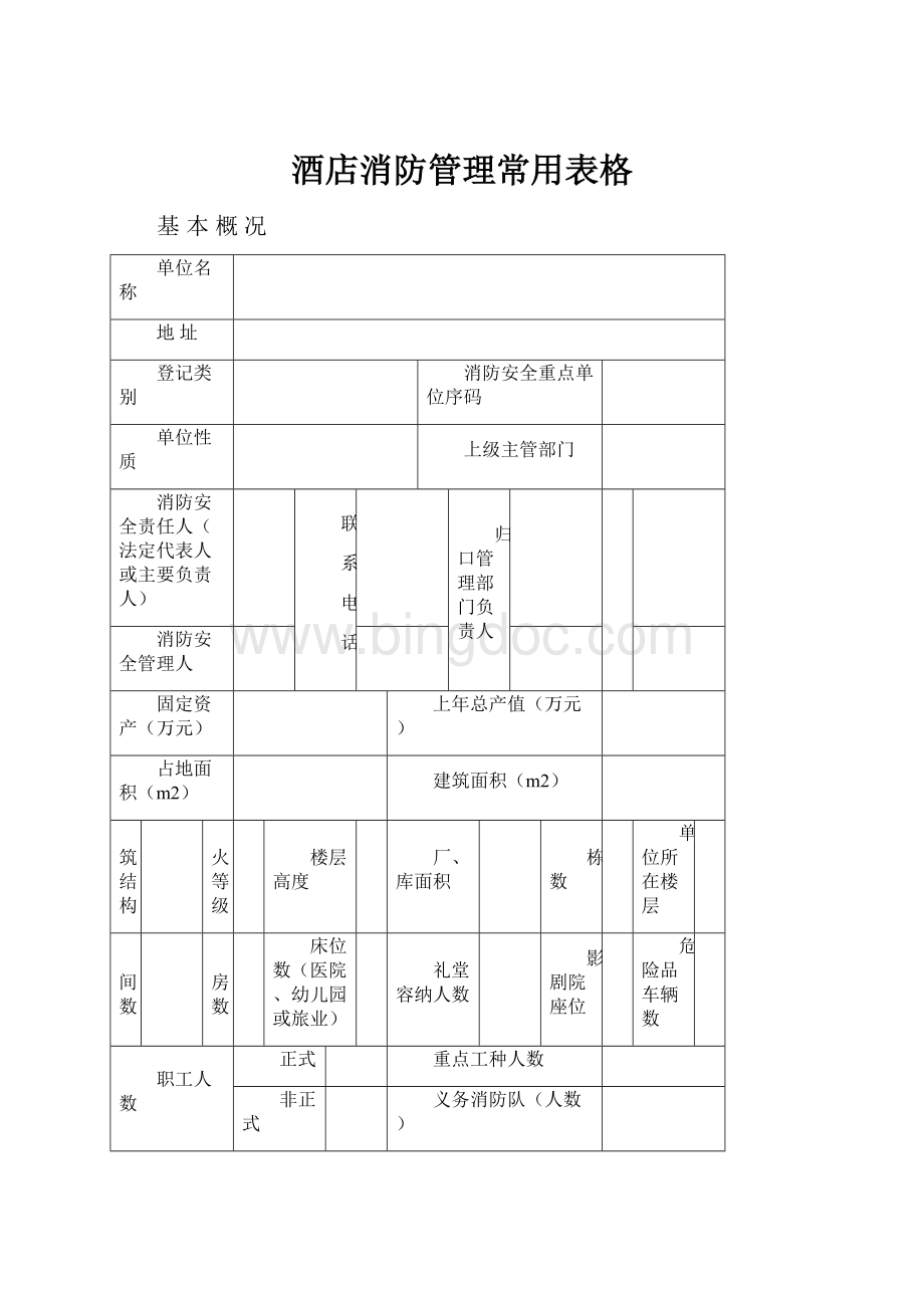 酒店消防管理常用表格.docx_第1页