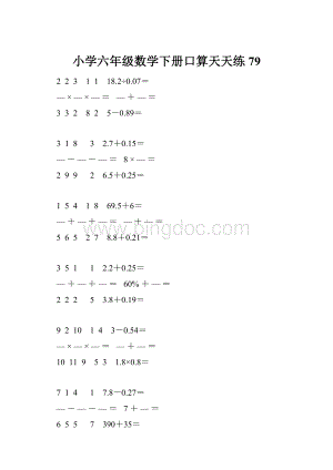 小学六年级数学下册口算天天练 79.docx