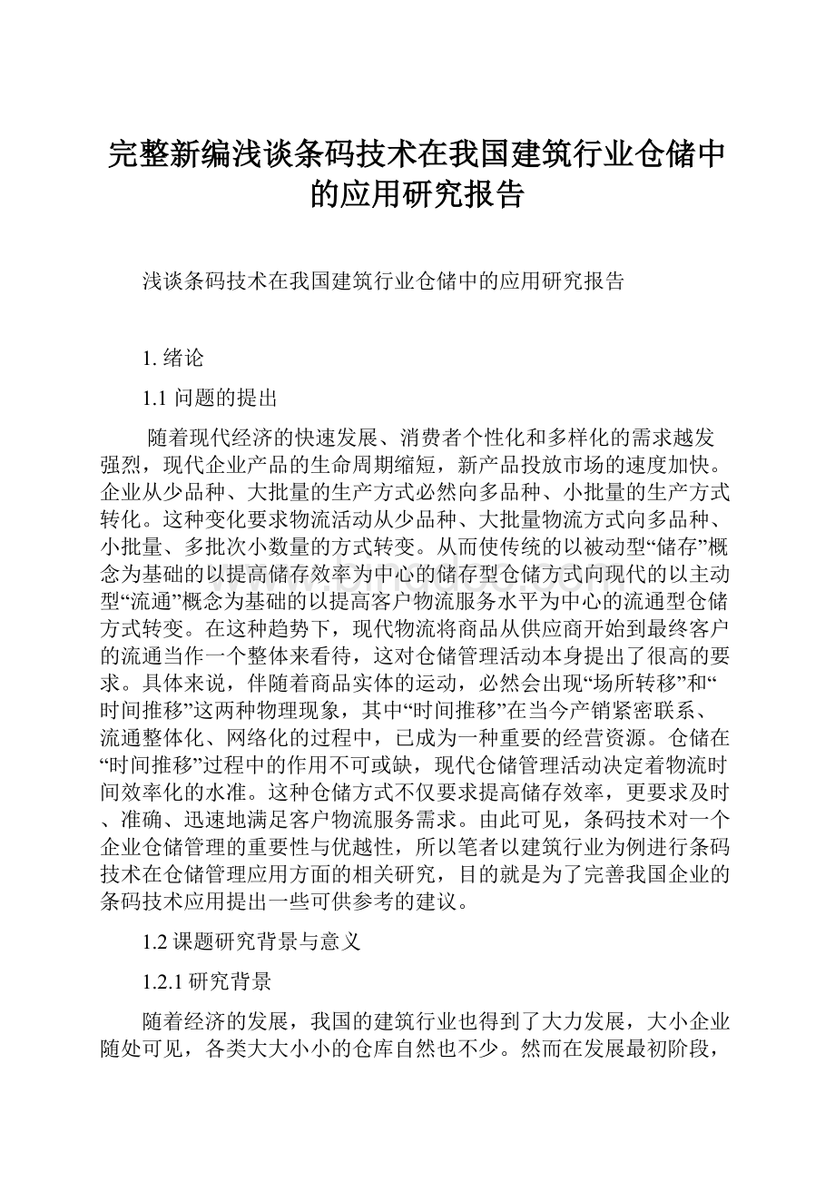 完整新编浅谈条码技术在我国建筑行业仓储中的应用研究报告.docx