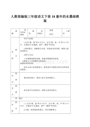 人教部编版三年级语文下册18 童年的水墨画教案.docx