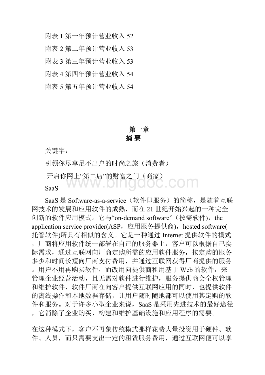 服装时尚导购网站商业计划书.docx_第3页