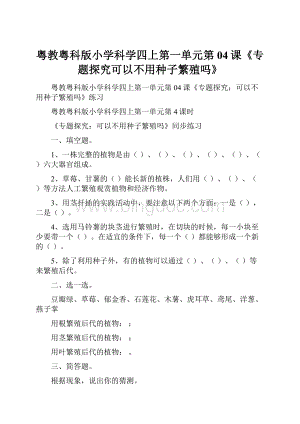 粤教粤科版小学科学四上第一单元第04课《专题探究可以不用种子繁殖吗》.docx