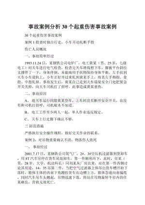 事故案例分析30个起重伤害事故案例.docx