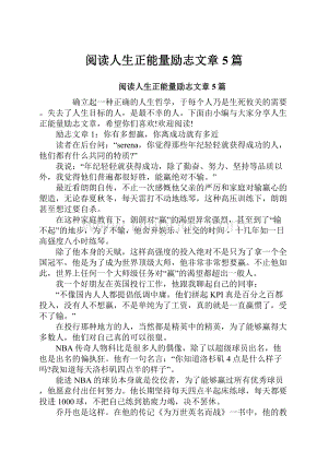 阅读人生正能量励志文章5篇.docx