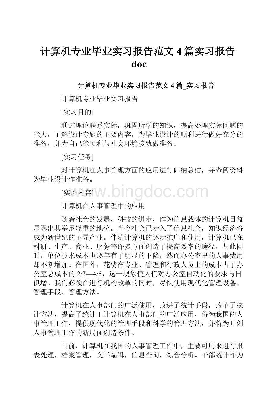 计算机专业毕业实习报告范文4篇实习报告doc.docx_第1页