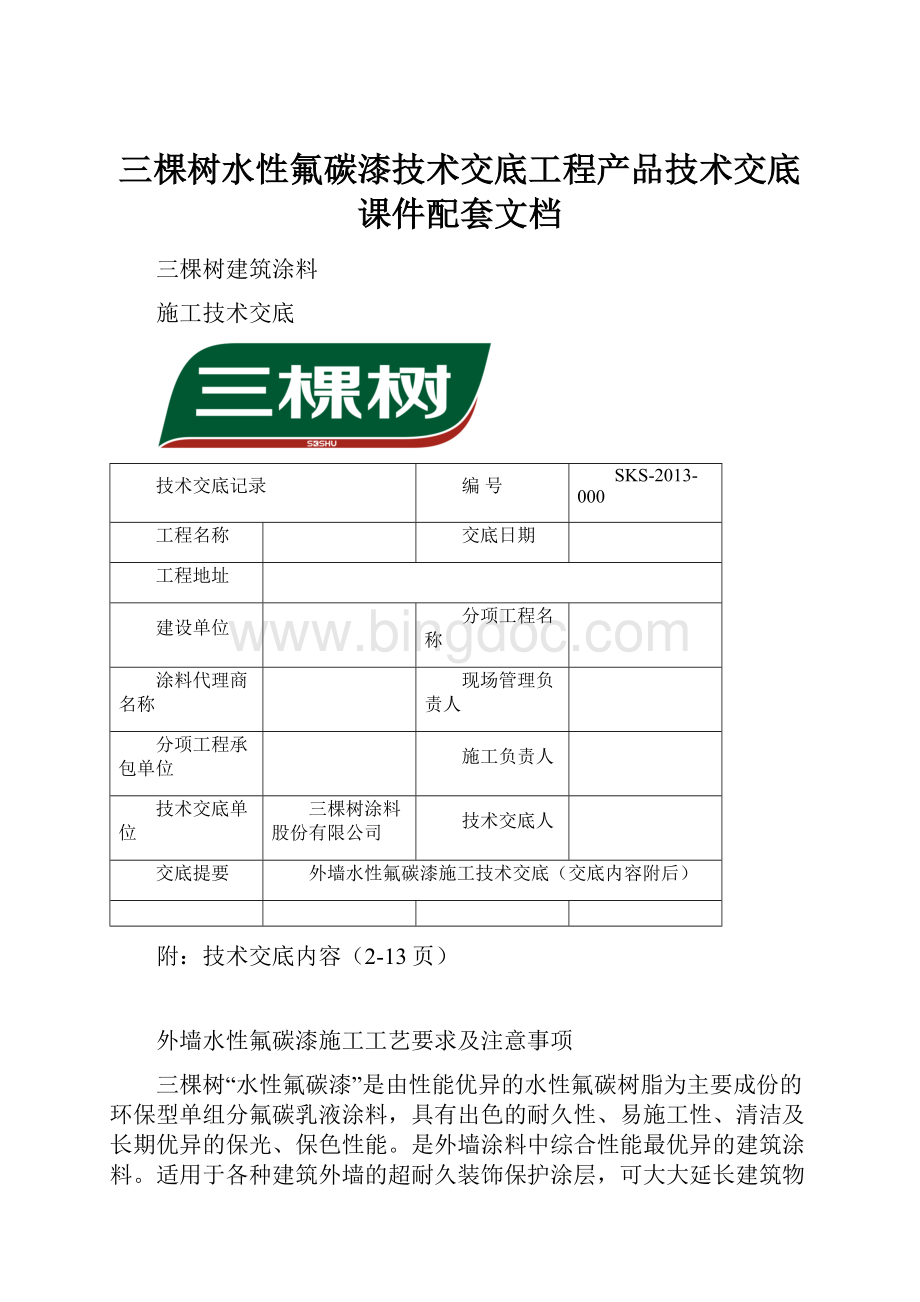 三棵树水性氟碳漆技术交底工程产品技术交底课件配套文档.docx_第1页