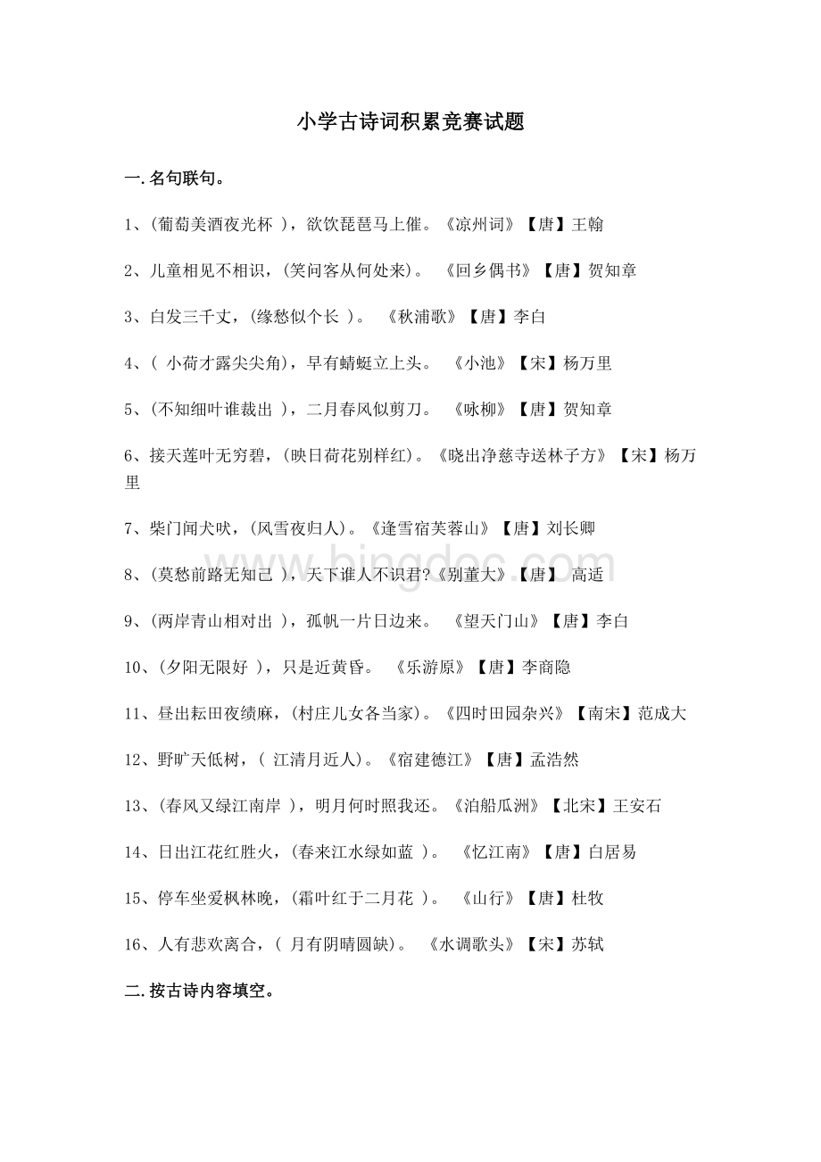 小学古诗词竞赛积累试题.doc_第1页