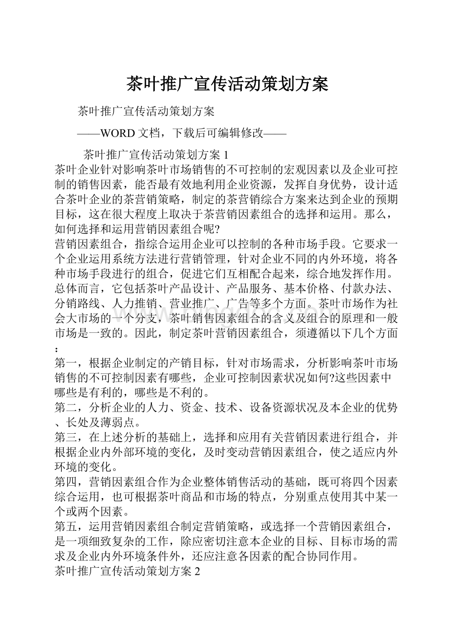 茶叶推广宣传活动策划方案.docx_第1页