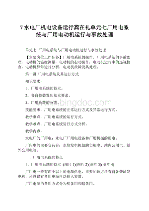 7水电厂机电设备运行龚在礼单元七厂用电系统与厂用电动机运行与事故处理.docx