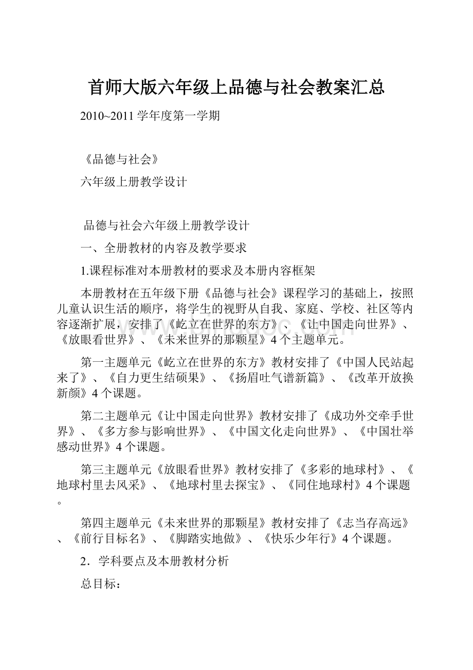 首师大版六年级上品德与社会教案汇总.docx