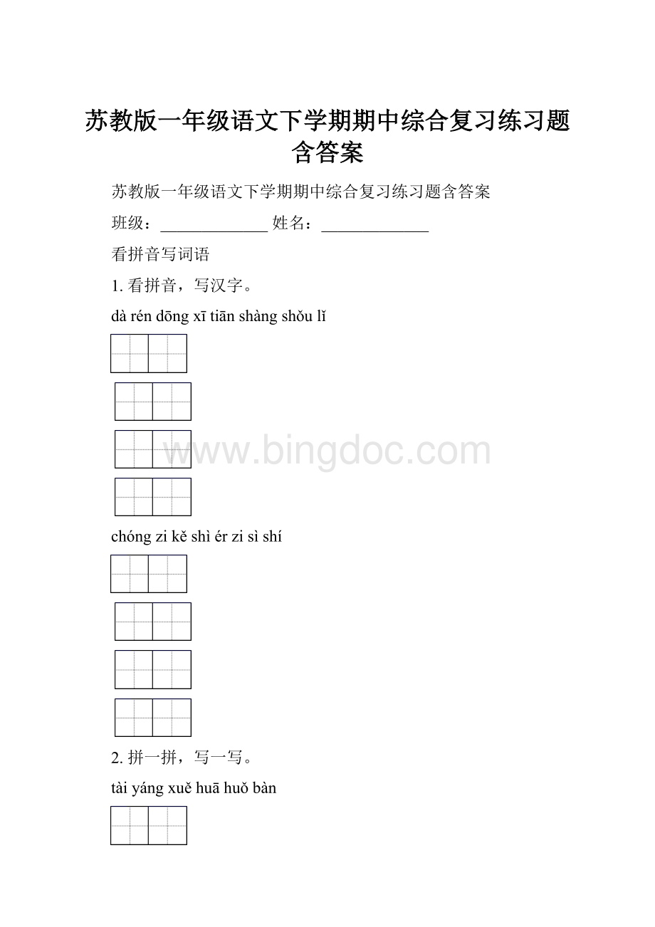 苏教版一年级语文下学期期中综合复习练习题含答案.docx_第1页