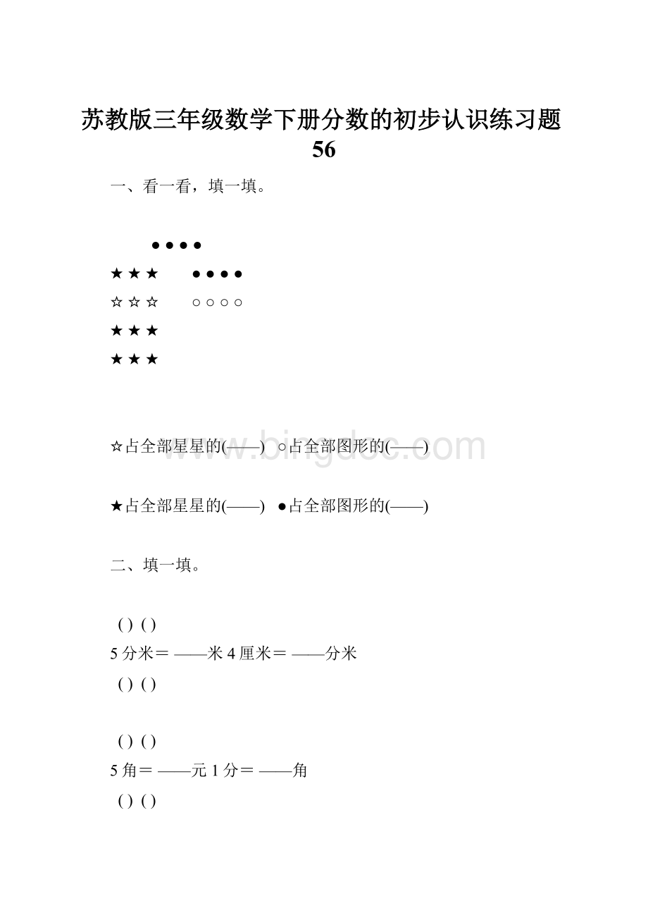 苏教版三年级数学下册分数的初步认识练习题56.docx_第1页