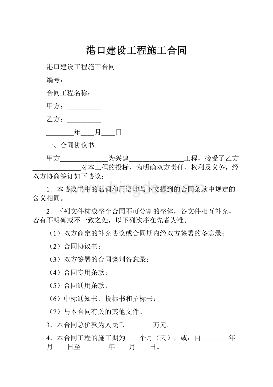 港口建设工程施工合同.docx_第1页