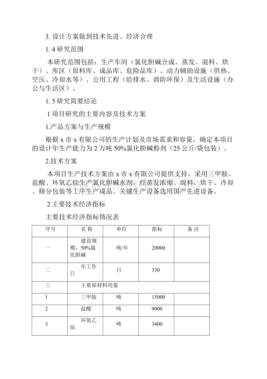 推荐精品年产2万吨氯化胆碱项目可行性研究报告.docx_第3页