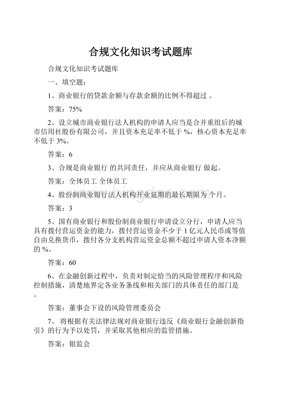 合规文化知识考试题库.docx_第1页