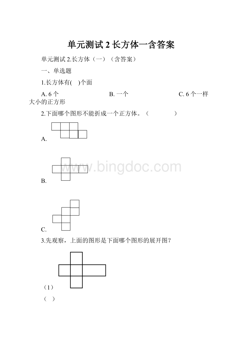 单元测试2长方体一含答案.docx