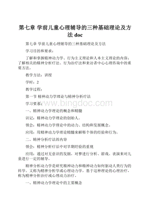 第七章 学前儿童心理辅导的三种基础理论及方法doc.docx