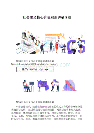 社会主义核心价值观演讲稿8篇.docx