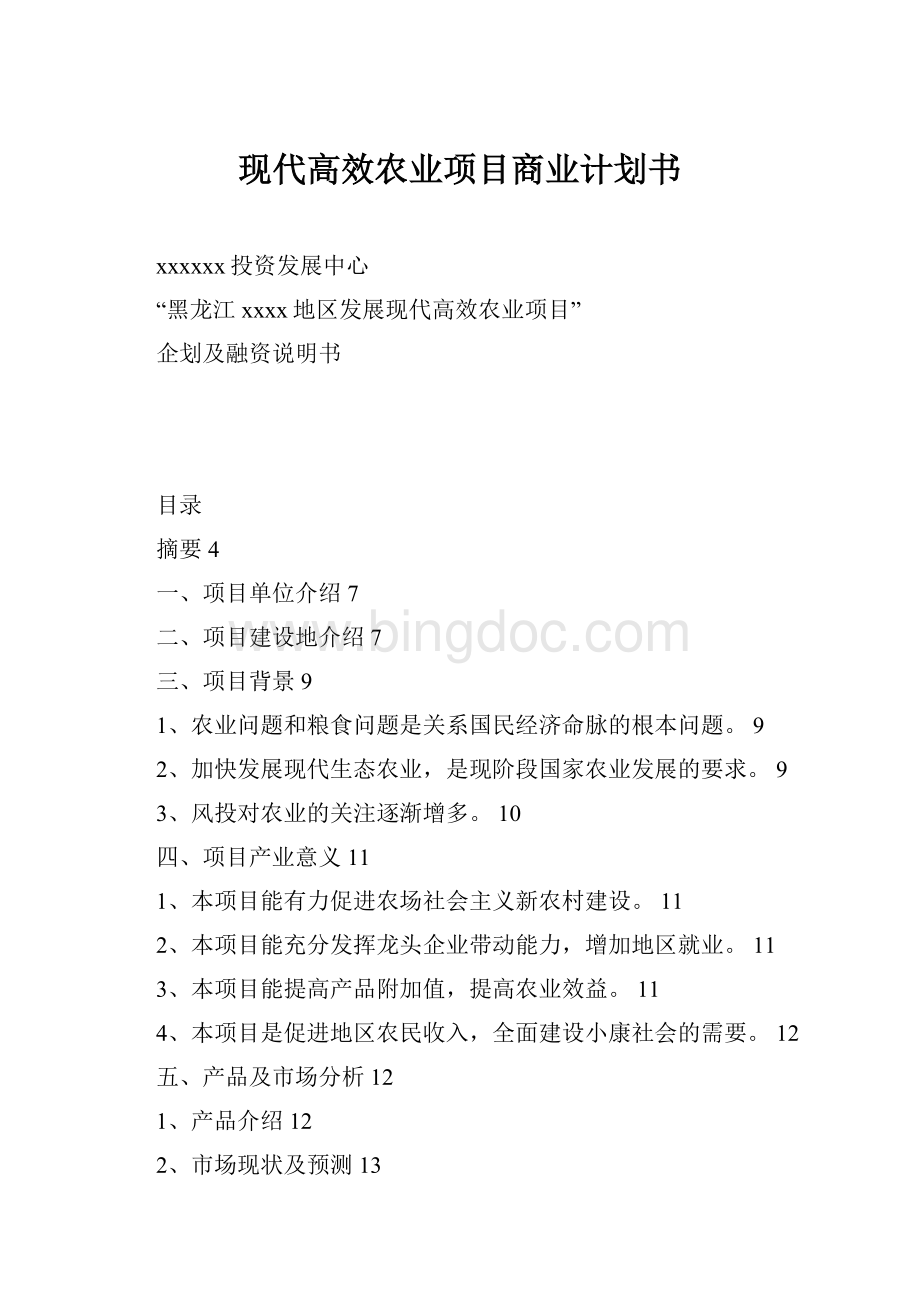 现代高效农业项目商业计划书.docx_第1页