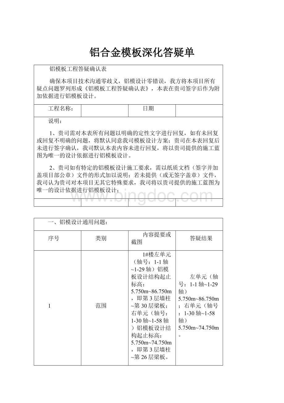 铝合金模板深化答疑单.docx_第1页