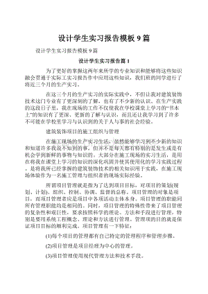 设计学生实习报告模板9篇.docx