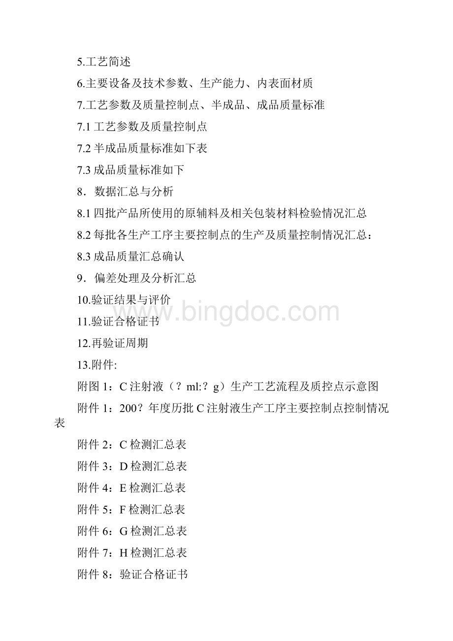 注射液C回顾性产品工艺验证报告.docx_第2页